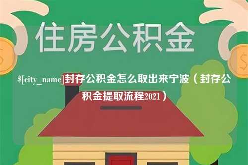 台湾封存公积金怎么取出来宁波（封存公积金提取流程2021）